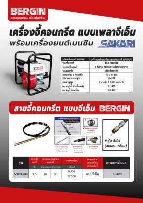 เครื่องจี้ปูน SAKARI